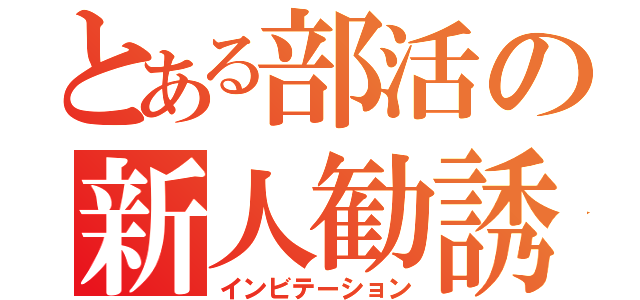 とある部活の新人勧誘（インビテーション）