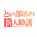 とある部活の新人勧誘（インビテーション）