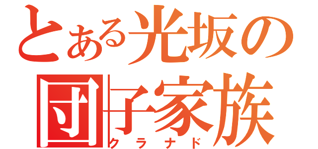 とある光坂の団子家族（クラナド）