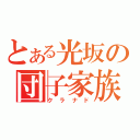 とある光坂の団子家族（クラナド）