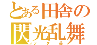 とある田舎の閃光乱舞（ヲタ芸）