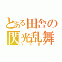 とある田舎の閃光乱舞（ヲタ芸）