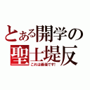 とある開学の聖士堤反（これは最後です！）