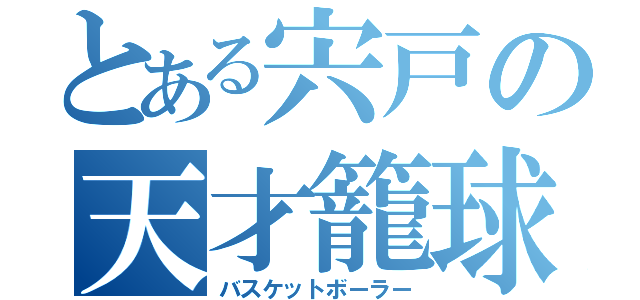 とある宍戸の天才籠球詩（バスケットボーラー）