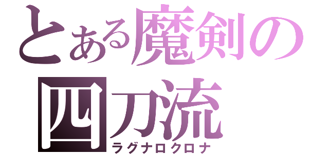 とある魔剣の四刀流（ラグナロクロナ）