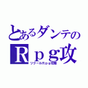 とあるダンテのＲｐｇ攻略（ツクールＲｐｇ攻略）