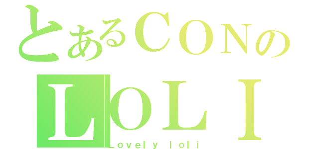 とあるＣＯＮのＬＯＬＩ猫猫（Ｌｏｖｅｌｙ ｌｏｌｉ）