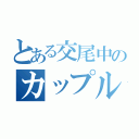 とある交尾中のカップル（）