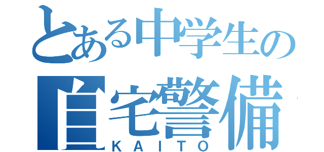 とある中学生の自宅警備（ＫＡＩＴＯ）