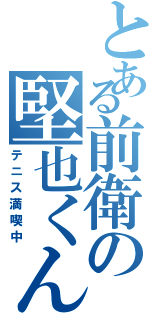 とある前衛の堅也くん（テニス満喫中）