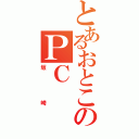 とあるおとこのＰＣ（坂崎）