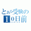 とある受験の１０日前（インデックス）