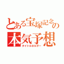 とある宝塚記念の本気予想（タイトルホルダー）