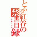 とある紅谷の禁書目録（インデックス）