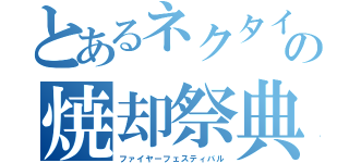 とあるネクタイの焼却祭典（ファイヤーフェスティバル）