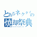 とあるネクタイの焼却祭典（ファイヤーフェスティバル）