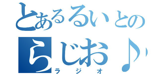 とあるるいとのらじお♪（ラジオ）