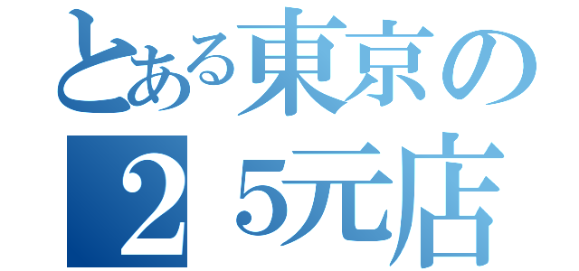 とある東京の２５元店（）