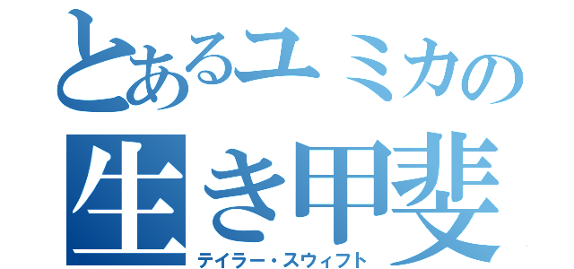 とあるユミカの生き甲斐（テイラー・スウィフト）