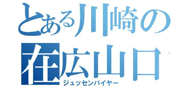 とある川崎の在広山口県民（ジュッセンパイヤー）