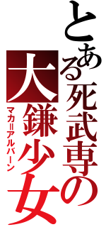 とある死武専の大鎌少女（マカ＝アルバーン）