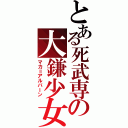 とある死武専の大鎌少女（マカ＝アルバーン）