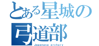 とある星城の弓道部（Ｊａｐａｎｅｓｅ ａｒｃｈｅｒｙ）