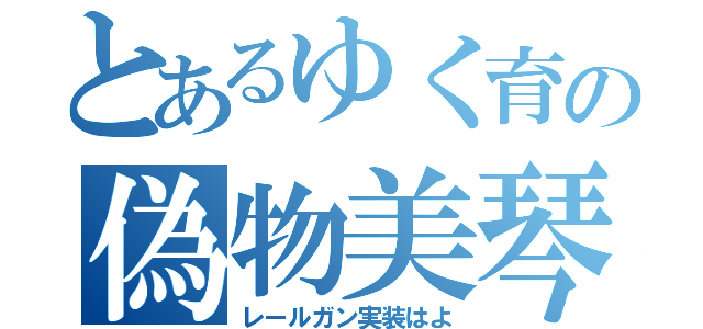 とあるゆく育の偽物美琴（レールガン実装はよ）