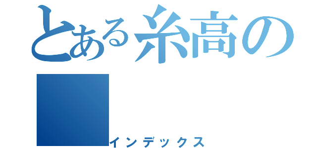 とある糸高の（インデックス）