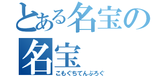 とある名宝の名宝（こもぐちてんぶろぐ）