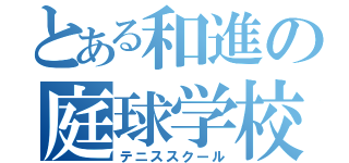 とある和進の庭球学校（テニススクール）