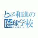 とある和進の庭球学校（テニススクール）