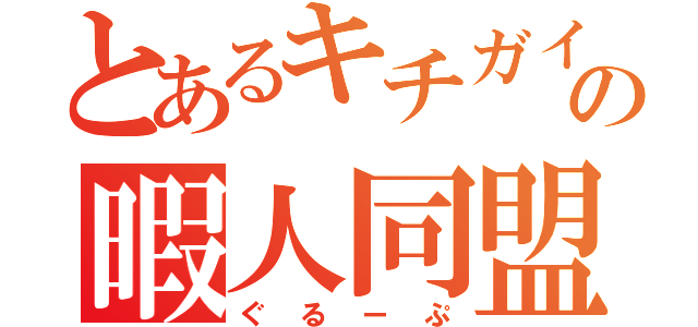 とあるキチガイ達の暇人同盟（ぐるーぷ）