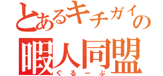 とあるキチガイ達の暇人同盟（ぐるーぷ）