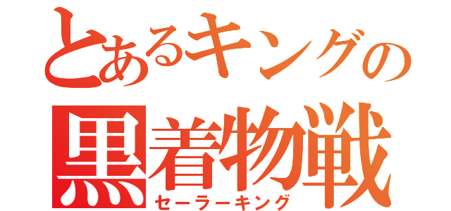 とあるキングの黒着物戦士（セーラーキング）