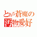 とある蒼魔の汚物愛好（スカトロマニア）