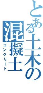 とある土木の混擬土（コンクリート）