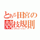 とある田宮の競技規則（レギュレーション）