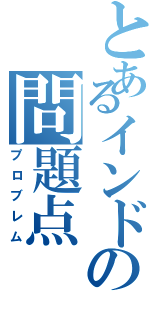 とあるインドの問題点（プロブレム）