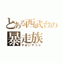 とある西武台の暴走族（やばいやつら）