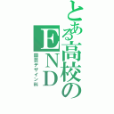 とある高校のＥＮＤ（園芸デザイン科）