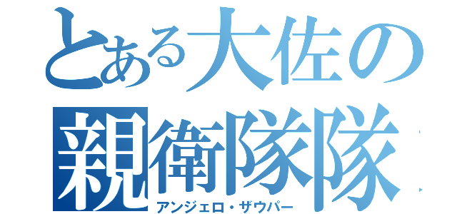 とある大佐の親衛隊隊長（アンジェロ・ザウパー）