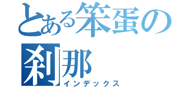 とある笨蛋の刹那（インデックス）