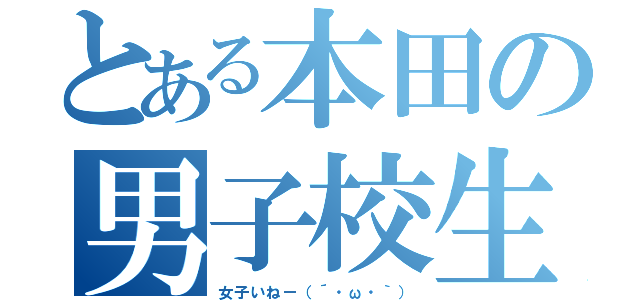 とある本田の男子校生活（女子いねー（´・ω・｀））