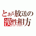 とある放送の漢性相方（ベアーブラザー）