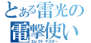 とある雷光の電撃使い（エレクトマスター）