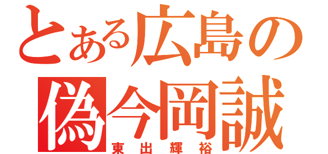 とある広島の偽今岡誠（東出輝裕）