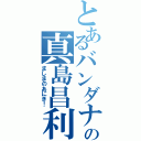 とあるバンダナの真島昌利（ましまのあにき！）