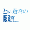 とある蒼穹の迷宮（空に舞った者の末路誰も知らない）