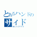 とあるハンドのサイド（はしっこでうつ）